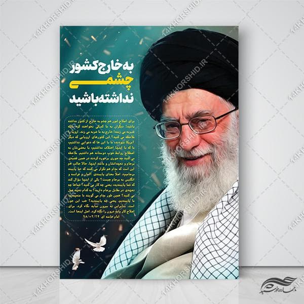پوستر لایه باز عکس و بیانات رهبری