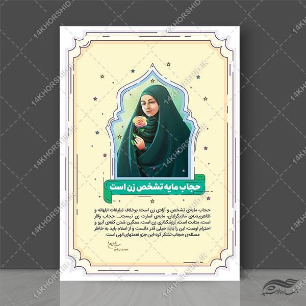 طرح پوستر لایه باز تبلیغات حجاب