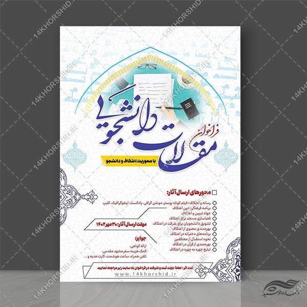 پوستر لایه باز فراخوان مقاله دانشجویی