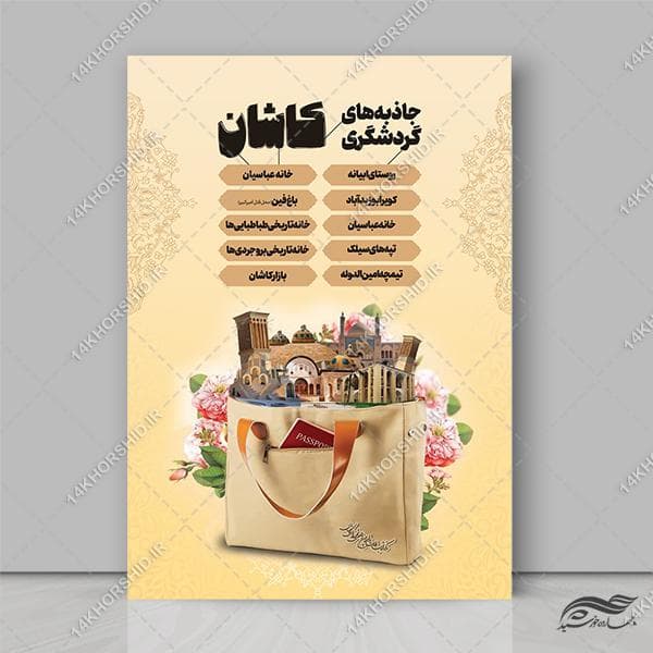 پوستر لایه باز جاذبه های گردشگری