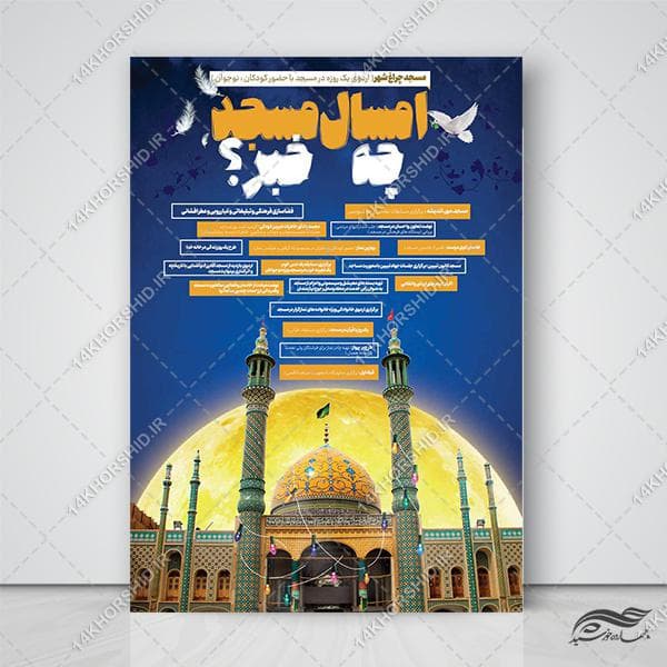 پوستر لایه باز برنامه های مسجد