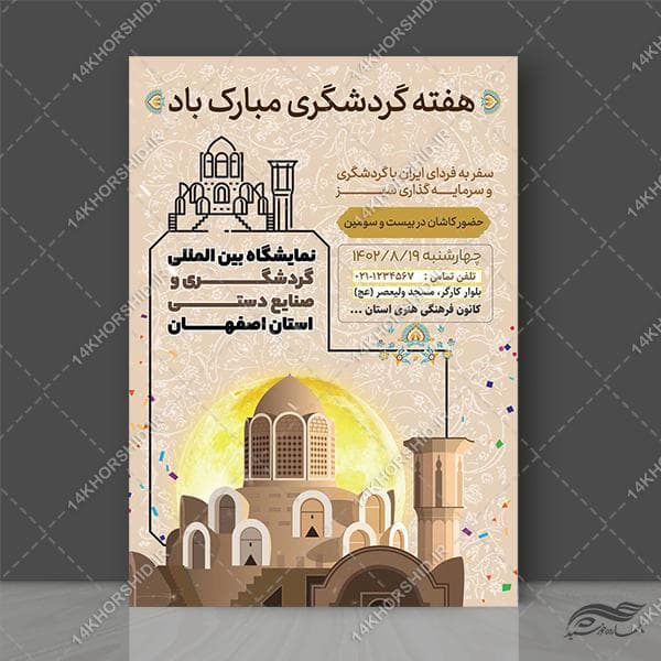 پوستر لایه باز هفته گردشگری