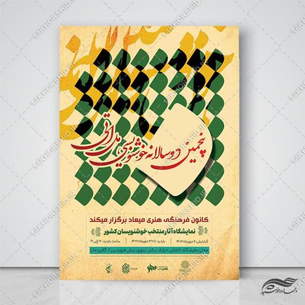 پوستر لایه باز خوشنویسی