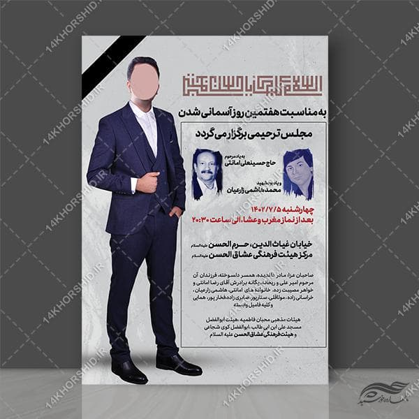 پوستر لایه باز آگهی ترحیم و تسلیت