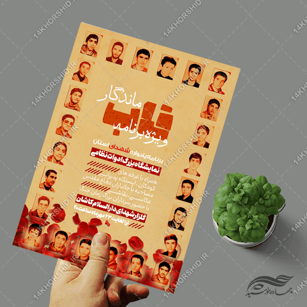 پوستر لایه باز برنامه یادواره شهدا — تصویر ۴