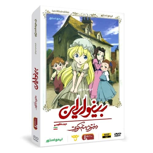 کارتون بینوایان: دختری به نام کوزت
