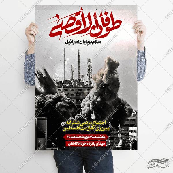 پوستر طوفان الاقصی و حمایت از غزه لایه باز — تصویر ۵