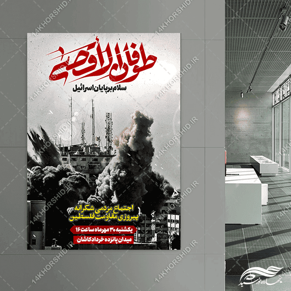 پوستر طوفان الاقصی و حمایت از غزه لایه باز — تصویر ۳