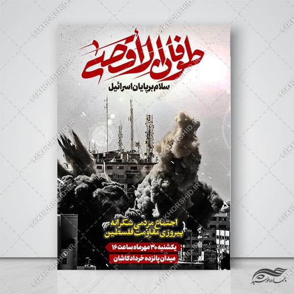 پوستر طوفان الاقصی و حمایت از غزه لایه باز