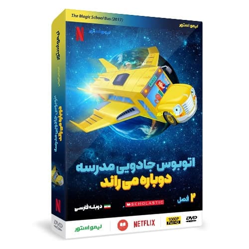 کارتون اتوبوس مدرسه جادویی دوباره می راند