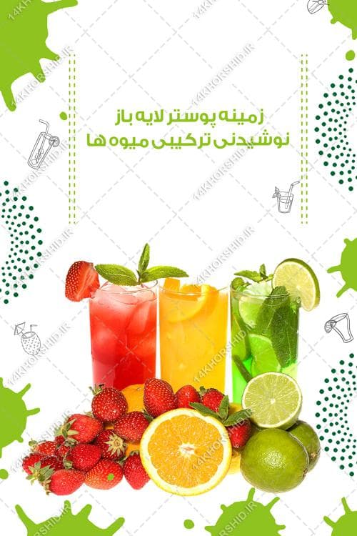 فایل پوستر نوشیدنی و میوه psd — تصویر ۳