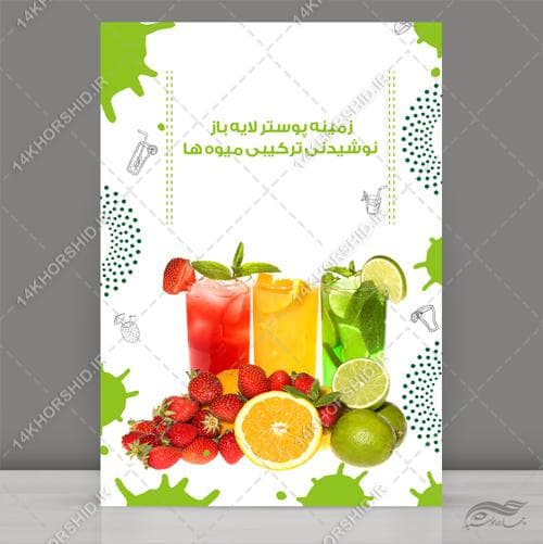 فایل پوستر نوشیدنی و میوه psd