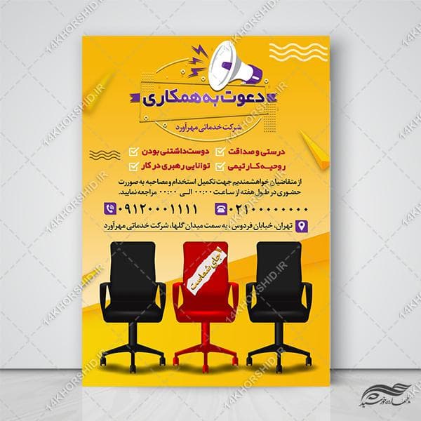 فایل پوستر لایه باز تبلیغات استخدام