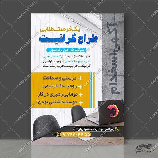 فایل پوستر لایه باز استخدام