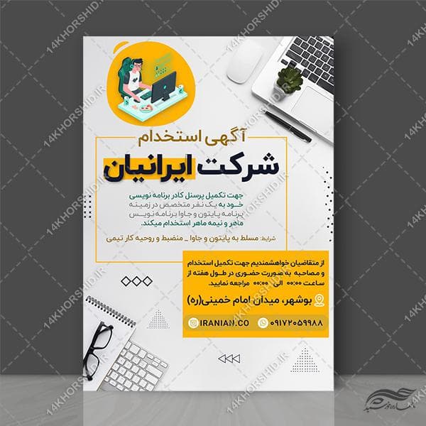 پوستر لایه باز استخدام
