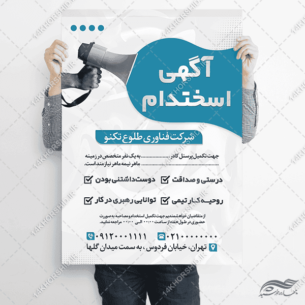 پوستر لایه باز فراخوان همکاری و استخدام — تصویر ۳