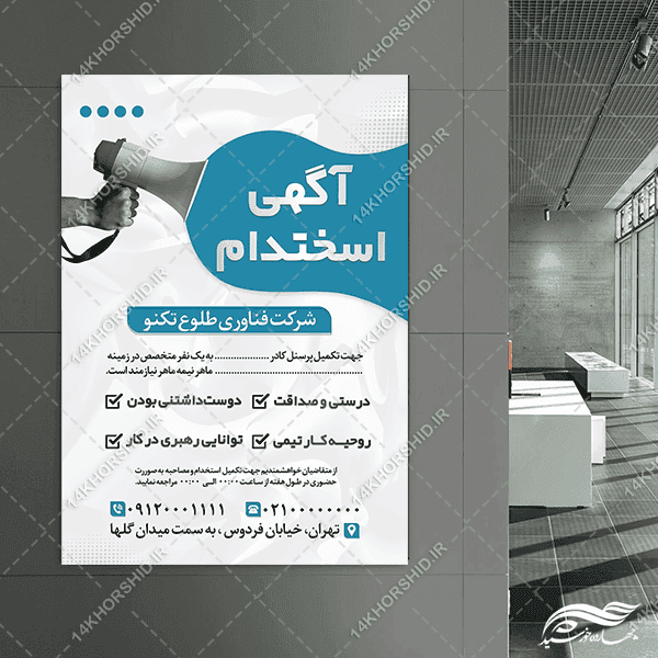پوستر لایه باز فراخوان همکاری و استخدام — تصویر ۴