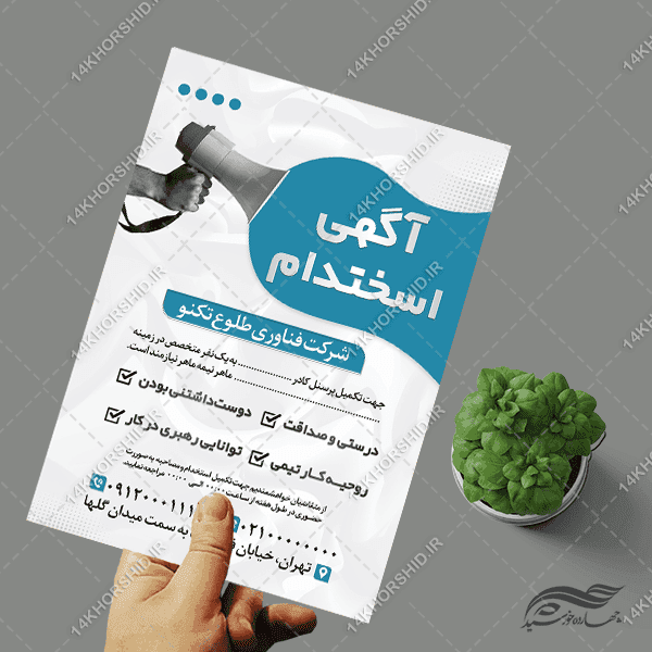 پوستر لایه باز فراخوان همکاری و استخدام — تصویر ۵