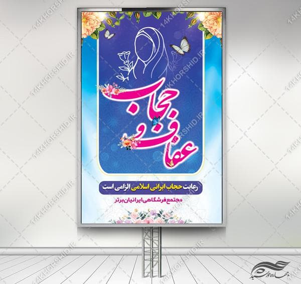 بنر لایه باز قانون حجاب و عفاف