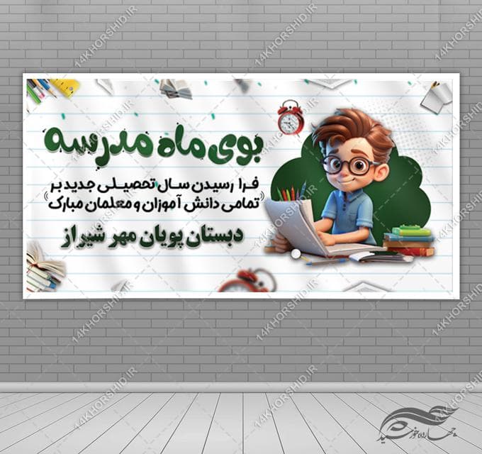 طرح بنر لایه باز آغاز سال تحصیلی مدارس
