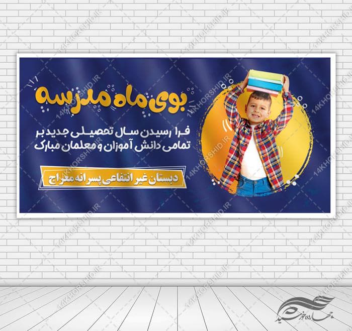 بنر لایه باز آغاز سال تحصیلی مدارس