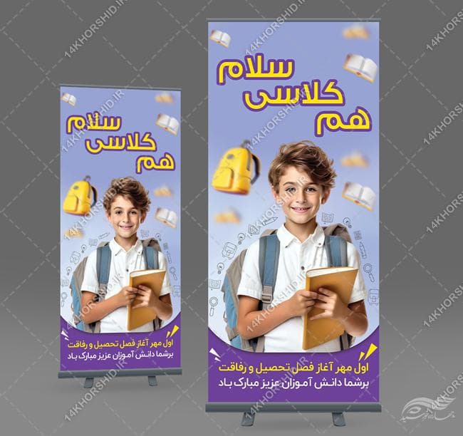 بنر استندی لایه باز آغاز سال مدرسه