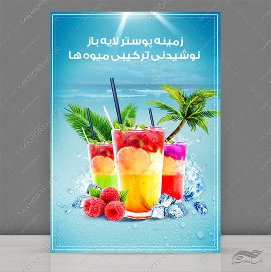 طرح پوستر نوشیدنی و میوه لایه باز (psd)