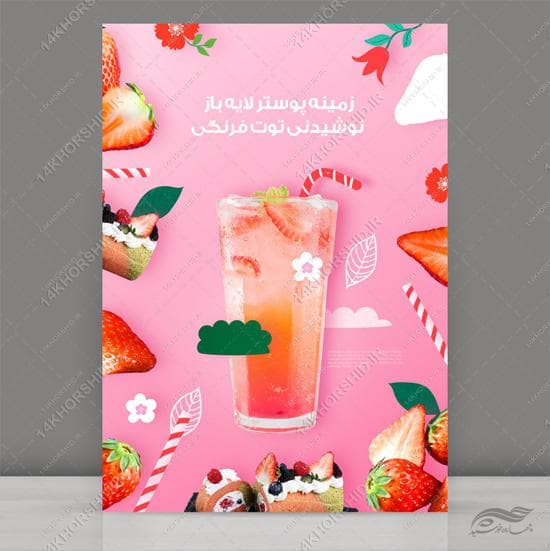 پوستر نوشیدنی و میوه لایه باز (psd)