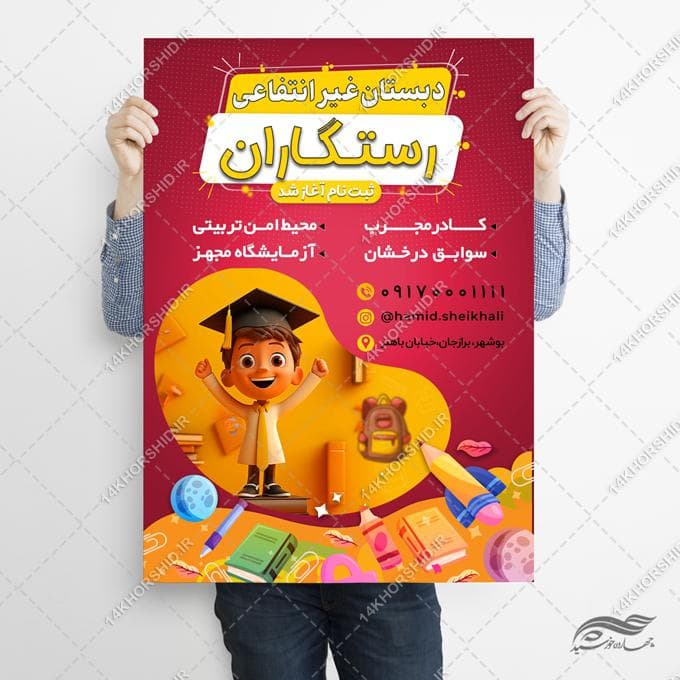 پوستر لایه باز مدرسه دبستان غیر انتفاعی — تصویر ۳