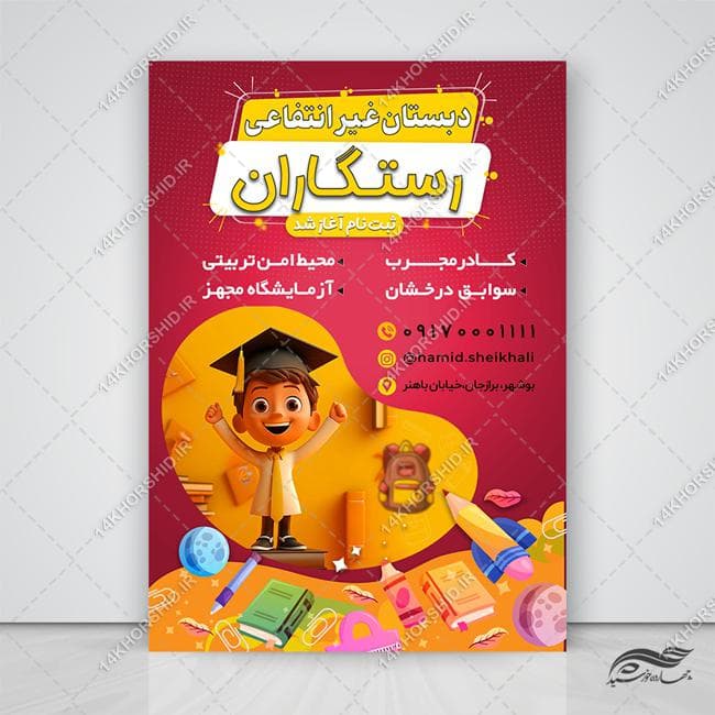 پوستر لایه باز مدرسه دبستان غیر انتفاعی