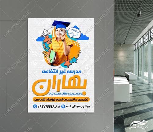 پوستر لایه باز مدرسه غیر انتفاعی — تصویر ۴