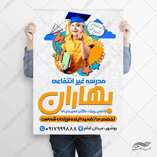 پوستر لایه باز مدرسه غیر انتفاعی — تصویر ۳