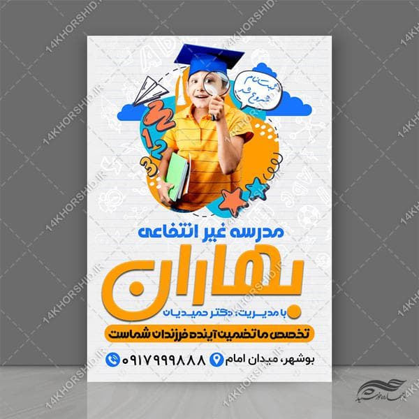 پوستر لایه باز مدرسه غیر انتفاعی — تصویر ۲
