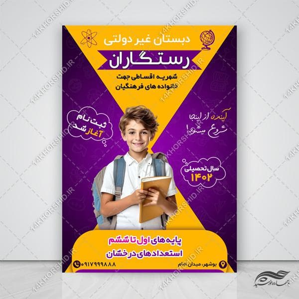 پوستر لایه باز مدرسه