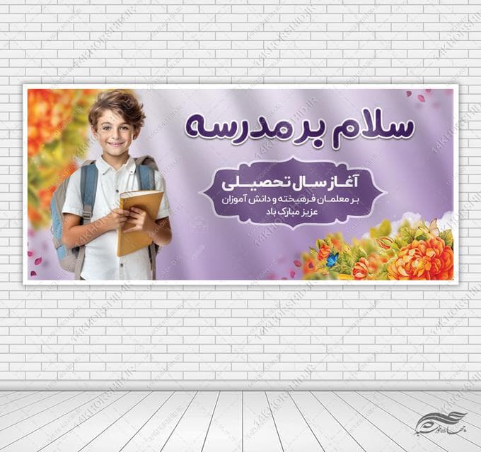 بنر لایه باز آغاز سال تحصیلی مدارسه