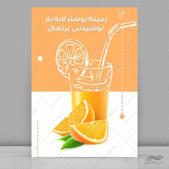 پوستر لایه باز میوه و نوشیدنی psd