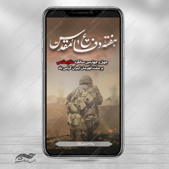 پست و استوری لایه باز یادواره هفته دفاع مقدس