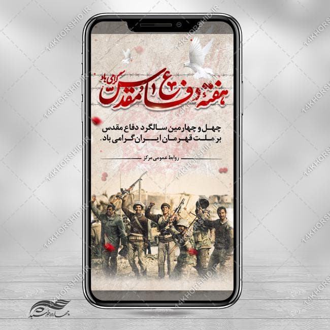 فایل استوری لایه باز یادواره هفته دفاع مقدس — تصویر ۲