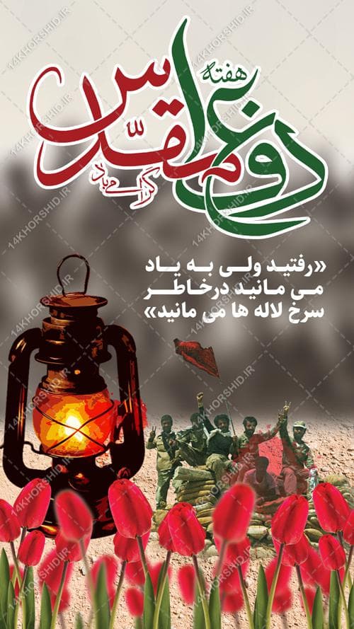طرح استوری لایه باز هفته دفاع مقدس — تصویر ۳
