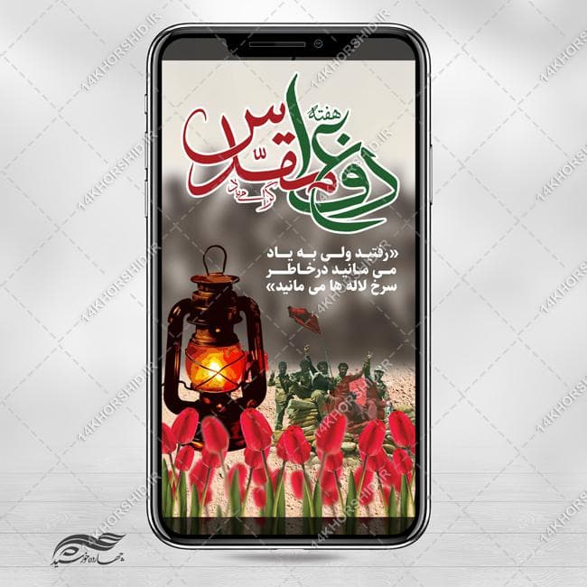 طرح استوری لایه باز هفته دفاع مقدس