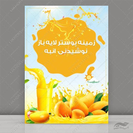 طرح پوستر لایه باز میوه و نوشیدنی psd