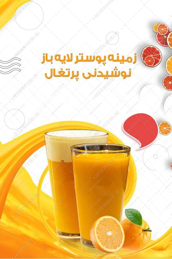 زمینه طرح پوستر لایه باز میوه و نوشیدنی psd — تصویر ۳