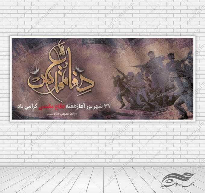بنر ویژه هفته دفاع مقدس لایه باز