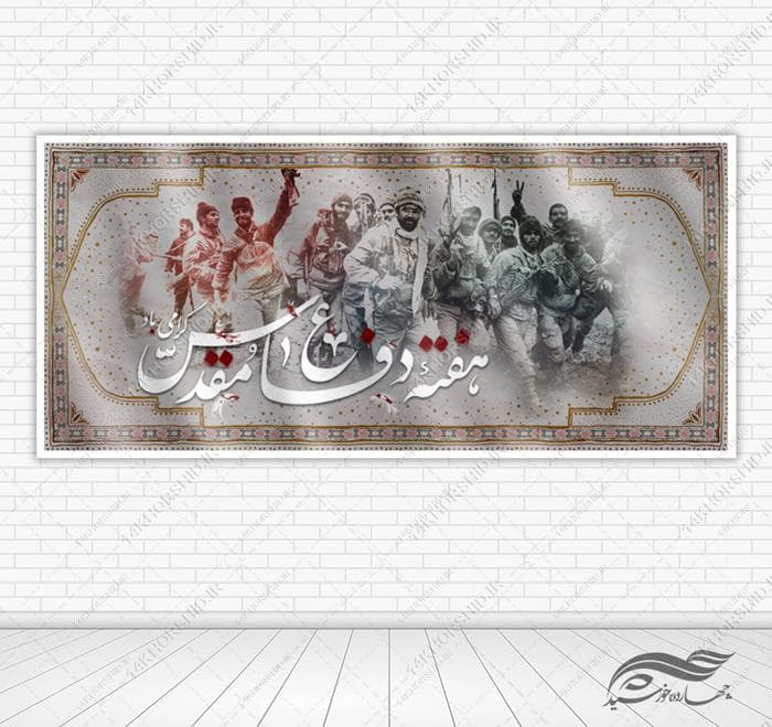 طرح بنر گرامیداشت هفته دفاع مقدس لایه باز