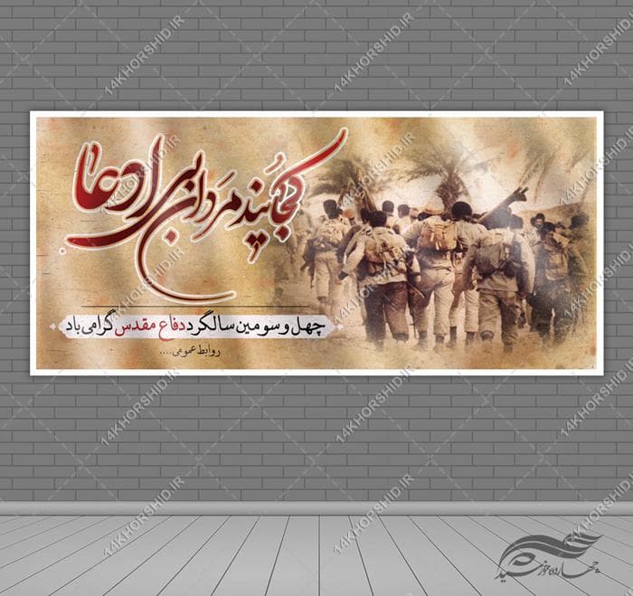 فایل بنر لایه باز گرامیداشت هفته دفاع مقدس