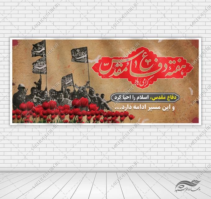 طرح بنر لایه باز گرامیداشت هفته دفاع مقدس