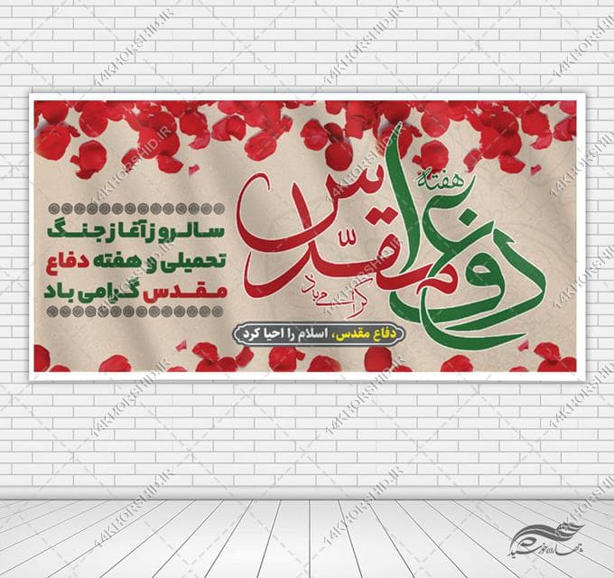 بنر لایه باز گرامیداشت هفته دفاع مقدس