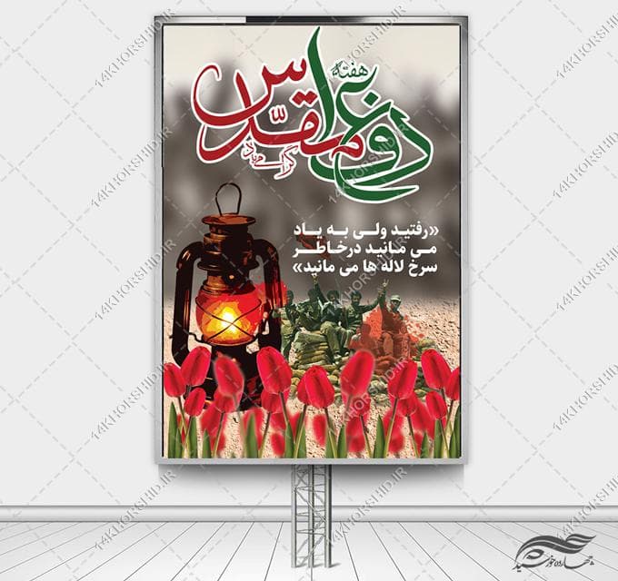 بنر لایه باز برای هفته دفاع مقدس