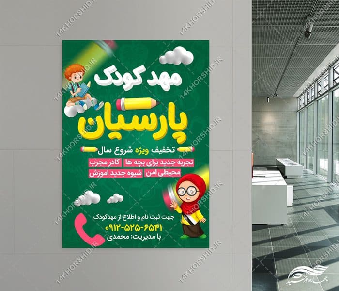 طرح پوستر لایه باز مهد کودک و پیش دبستانی — تصویر ۴