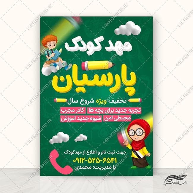 طرح پوستر لایه باز مهد کودک و پیش دبستانی